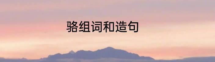 骆组词和造句
