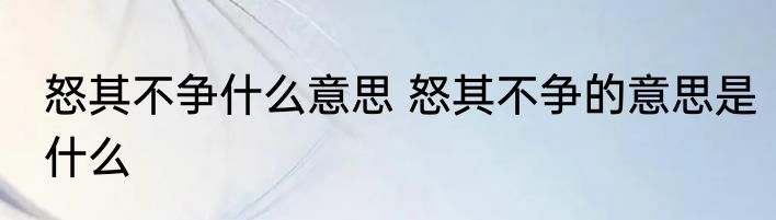 怒其不争什么意思 怒其不争的意思是什么