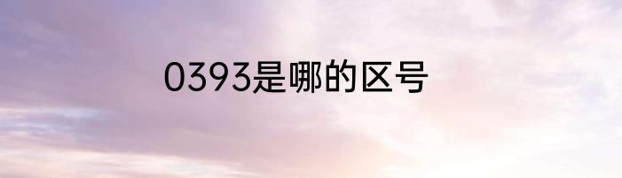 0393是哪的区号