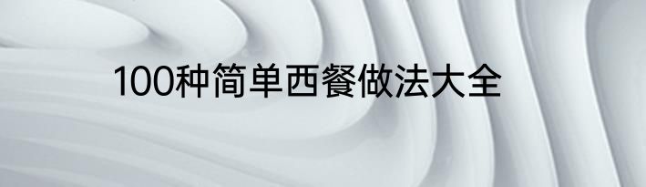 100种简单西餐做法大全