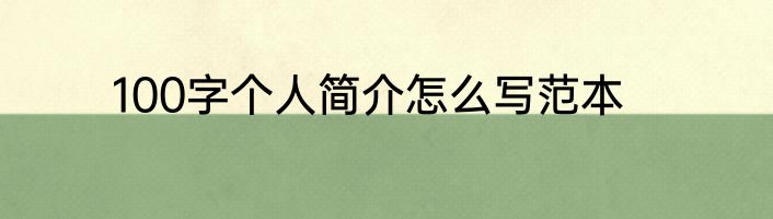 100字个人简介怎么写范本
