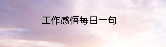 工作感悟每日一句