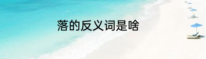 落的反义词是啥