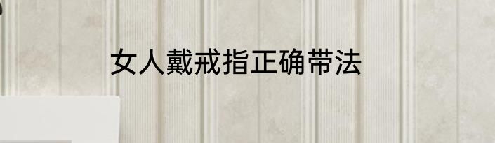 女人戴戒指正确带法