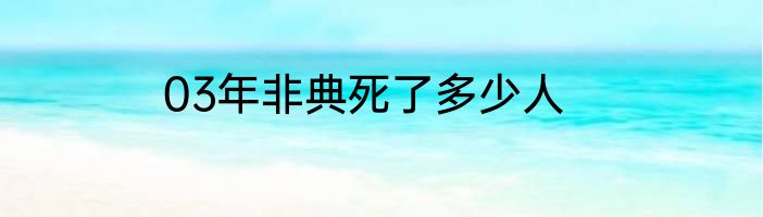 03年非典死了多少人