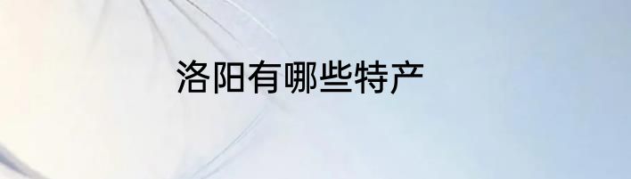 洛阳有哪些特产