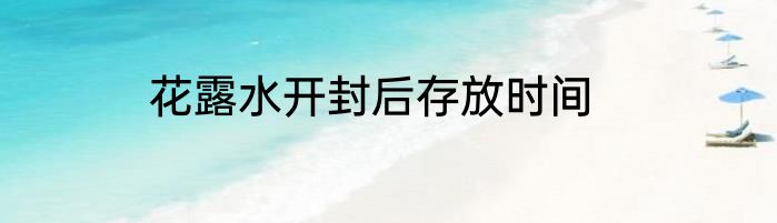 花露水开封后存放时间