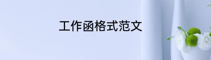 工作函格式范文