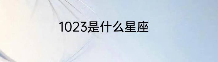 1023是什么星座