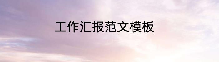 工作汇报范文模板