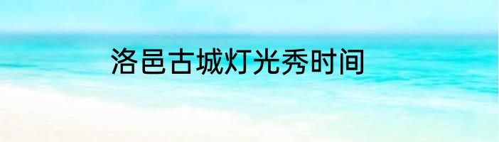 洛邑古城灯光秀时间