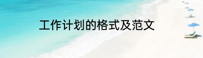 工作计划的格式及范文