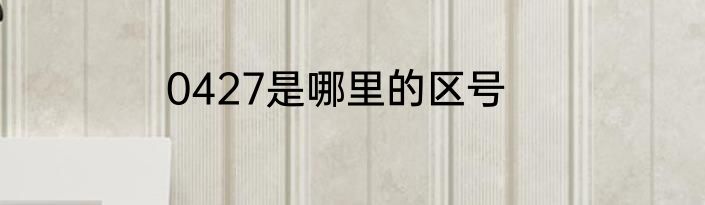 0427是哪里的区号