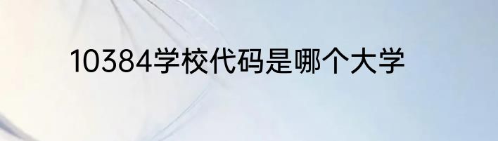 10384学校代码是哪个大学