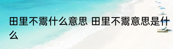 田里不鬻什么意思 田里不鬻意思是什么