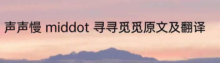 声声慢 middot 寻寻觅觅原文及翻译