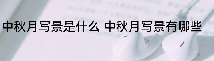 中秋月写景是什么 中秋月写景有哪些