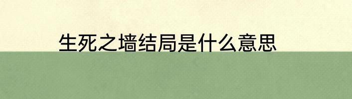 生死之墙结局是什么意思