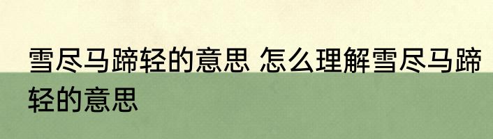 雪尽马蹄轻的意思 怎么理解雪尽马蹄轻的意思