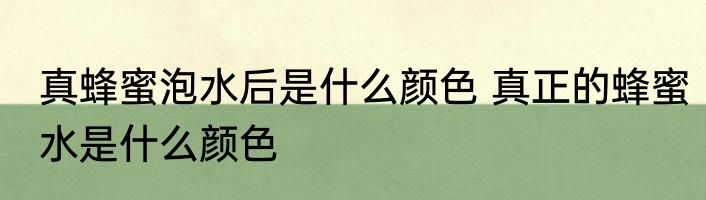 真蜂蜜泡水后是什么颜色 真正的蜂蜜水是什么颜色