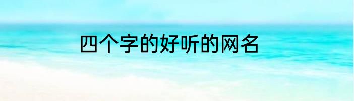 四个字的好听的网名