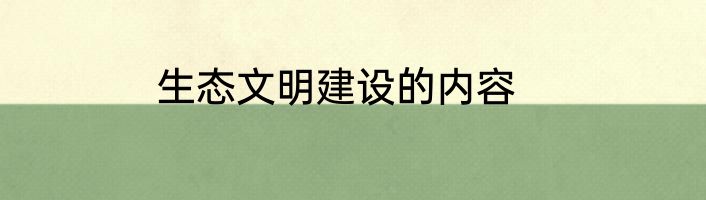生态文明建设的内容
