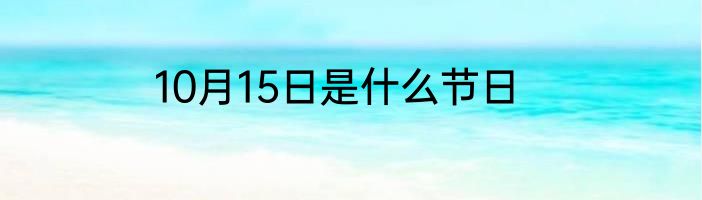 10月15日是什么节日