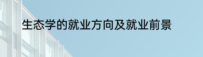 生态学的就业方向及就业前景