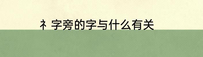 礻字旁的字与什么有关