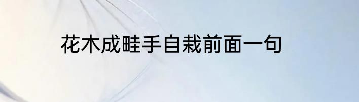 花木成畦手自栽前面一句