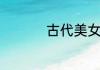 古代美女名字带诗意的