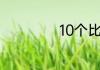 10个比喻句短一点