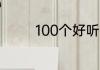 100个好听的男孩名字免费