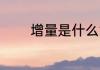 增量是什么意思 什么是增量