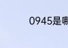 0945是哪个城市的区号