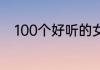 100个好听的女生英文名网名大全