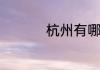 杭州有哪些知名的中医