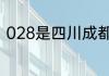 028是四川成都眉山资阳地区的区号
