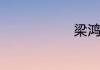 梁鸿尚节译文