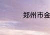 郑州市金融学校怎么样