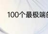 100个最极端的真心话大冒险问题