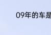 09年的车是国几排放标准的