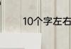 10个字左右精炼短句绕口令
