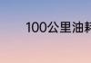 100公里油耗计算公式是什么