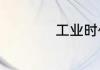 工业时代是什么意思
