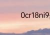 0cr18ni9是304还是316