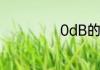 0dB的含义是什么