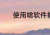 使用啥软件能把照片做成素描