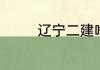 辽宁二建啥时候报名2024