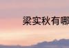 梁实秋有哪些作品值得一读